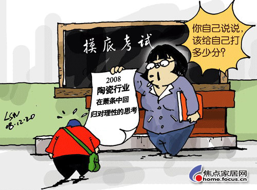 陶瓷企業(yè),你給自己的2008打多少分?