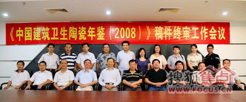 《中國(guó)建筑衛(wèi)生陶瓷年鑒(2008)》稿件終審會(huì)議召開 《中國(guó)建筑衛(wèi)生陶瓷年鑒(2008)》稿件終審會(huì)議召開