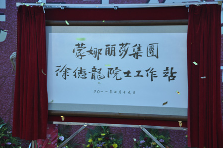 中國(guó)陶瓷行業(yè)首個(gè)院士工作站落戶蒙娜麗莎 中國(guó)陶瓷行業(yè)首個(gè)院士工作站落戶蒙娜麗莎