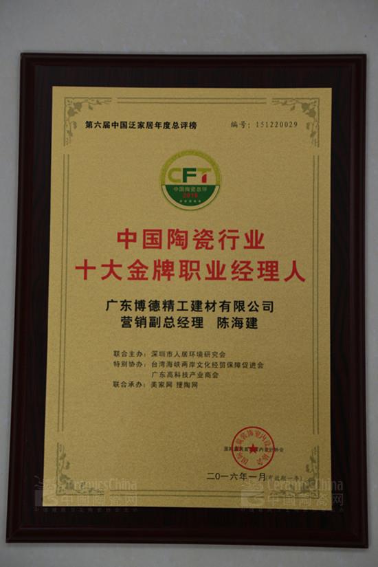 博德公司營(yíng)銷(xiāo)副總經(jīng)理陳海建獲“中國(guó)陶瓷十大金牌職業(yè)經(jīng)理人