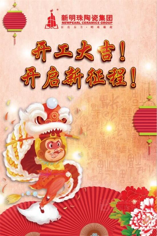 新明珠陶瓷集團(tuán):開工大吉 開啟新征程